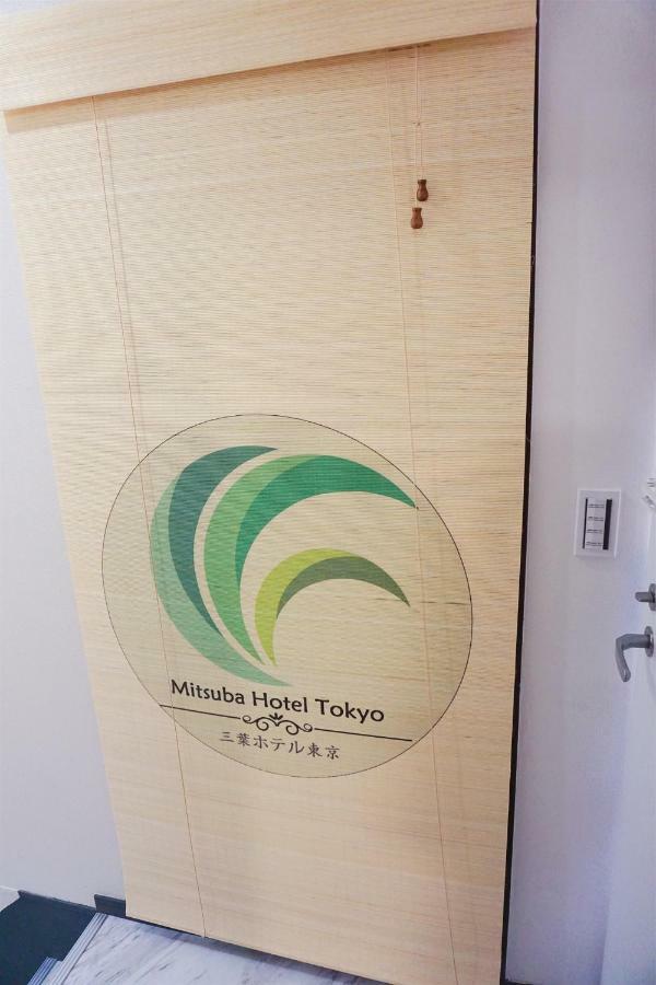 Mitsuba Guest House طوكيو المظهر الخارجي الصورة